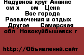 Надувной круг Ананас 120 см х 180 см › Цена ­ 1 490 - Все города Развлечения и отдых » Другое   . Самарская обл.,Новокуйбышевск г.